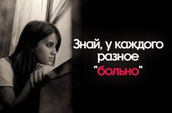 Знай, у каждого разное "больно"