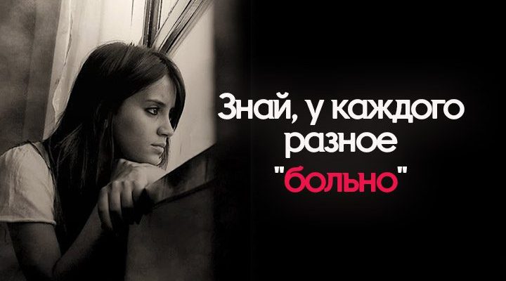 Знай, у каждого разное "больно"