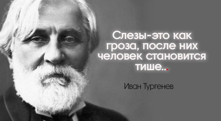 20 цитат Ивана Тургенева о жизни и счастье