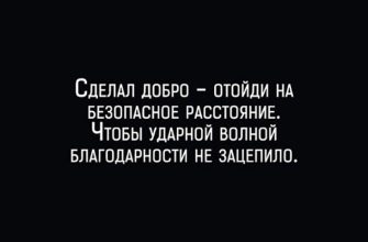 Сделал добро – отойди на безопасное расстояние
