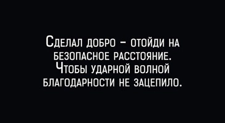 Сделал добро – отойди на безопасное расстояние
