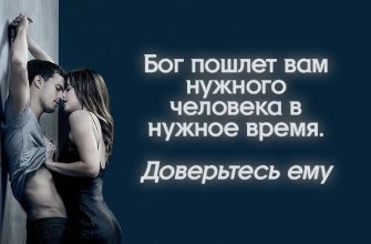 Бог пошлет вам нужного человека в нужное время. Доверьтесь ему