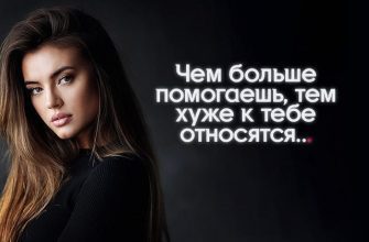 Чем больше помогаешь, тем хуже к тебе относятся
