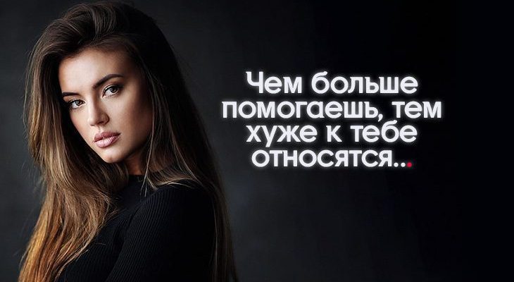 Чем больше помогаешь, тем хуже к тебе относятся