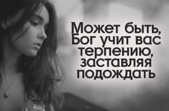 Может быть, Бог учит вас терпению, заставляя подождать