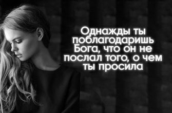 Однажды ты поблагодаришь Бога, что он не послал того, о чем ты просила