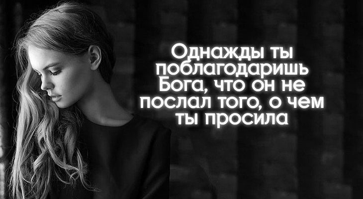 Однажды ты поблагодаришь Бога, что он не послал того, о чем ты просила