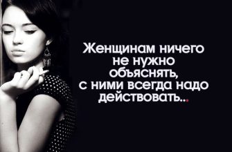 Женщинам ничего не нужно объяснять, с ними всегда надо действовать.