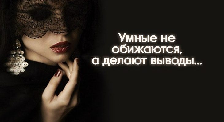 Умные не обижаются, а делают выводы