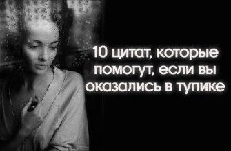 10 цитат, которые помогут, если вы оказались в тупике