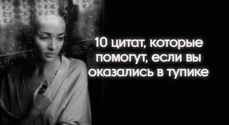 10 цитат, которые помогут, если вы оказались в тупике