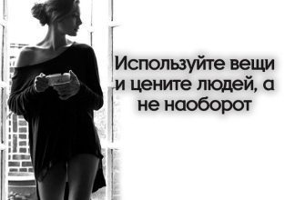 Используйте вещи и цените людей, а не наоборот