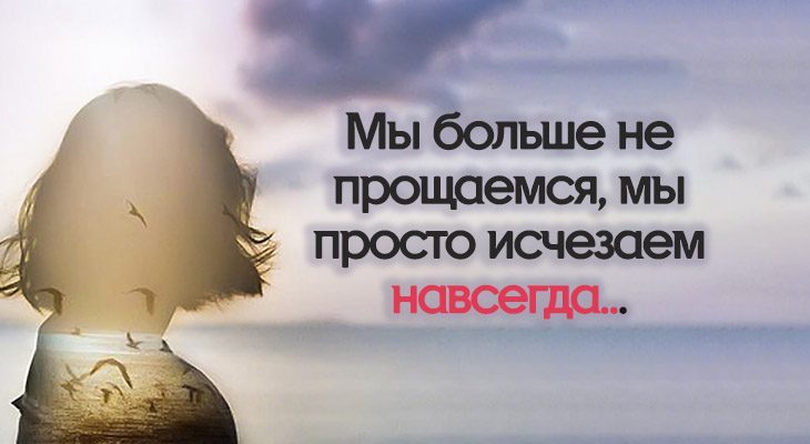 Мы больше не прощаемся, мы просто исчезаем навсегда