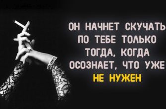 ОН НАЧНЕТ СКУЧАТЬ ПО ТЕБЕ ТОЛЬКО ТОГДА, КОГДА ОСОЗНАЕТ, ЧТО УЖЕ НЕ НУЖЕН
