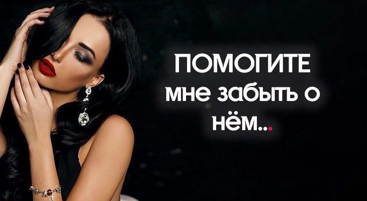 ПОМОГИТЕ мне забыть о нём…