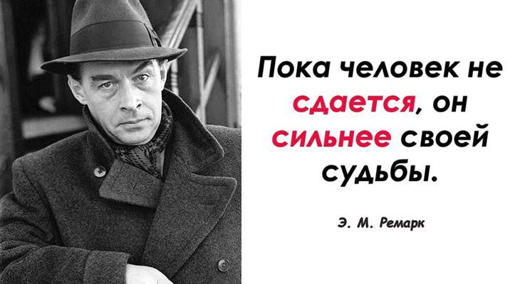 Шедевральные цитаты Ремарка