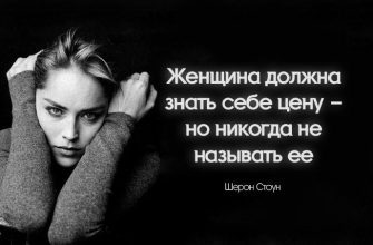 Женщина должна знать себе цену – но никогда не называть ее