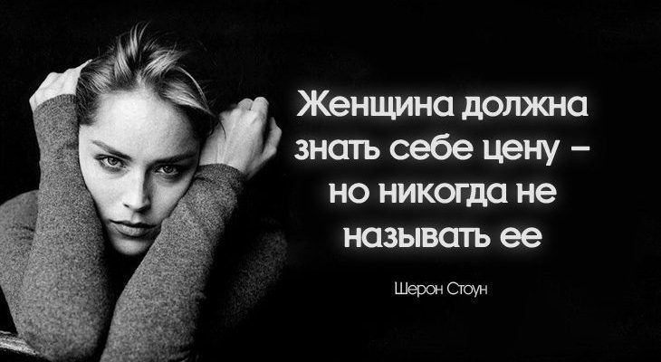 Женщина должна знать себе цену – но никогда не называть ее