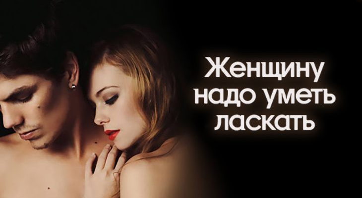 Женщину надо уметь ласкать
