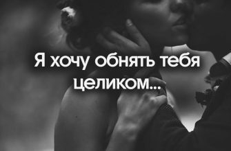Я хочу обнять тебя целиком