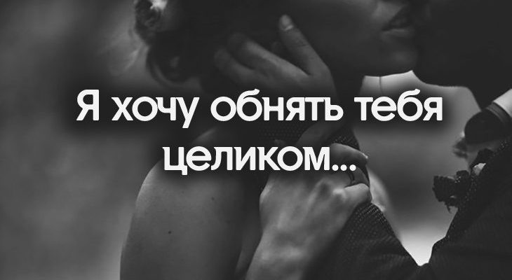 Я хочу обнять тебя целиком