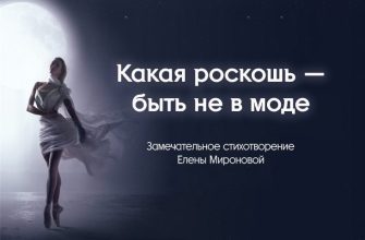 Какая роскошь — быть не в моде