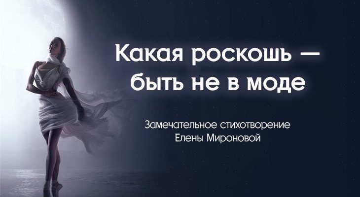 Какая роскошь — быть не в моде