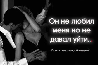 Он не любил меня но не давал уйти