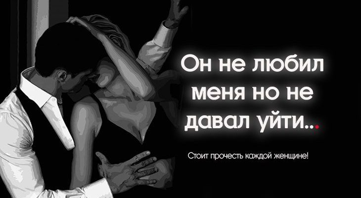 Он не любил меня но не давал уйти