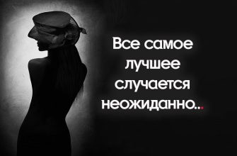 Все самое лучшее случается неожиданно