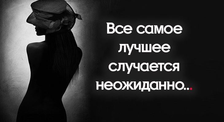 Все самое лучшее случается неожиданно