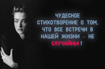 все встречи в нашей жизни – не случайны!
