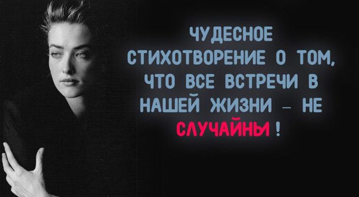 все встречи в нашей жизни – не случайны!