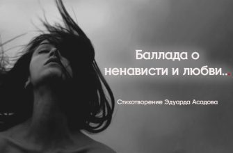Баллада о ненависти и любви