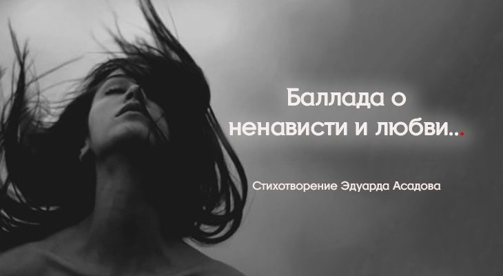 Баллада о ненависти и любви