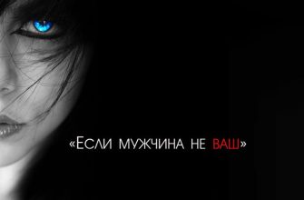 Если Мужчина Не Ваш…