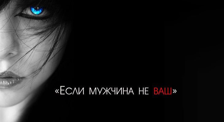 Если Мужчина Не Ваш…