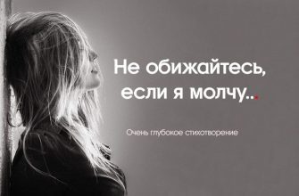 Не обижайтесь, если я молчу