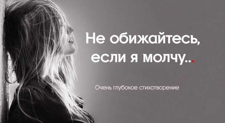 Не обижайтесь, если я молчу