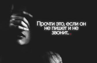 Прочти это, если он не пишет и не звонит