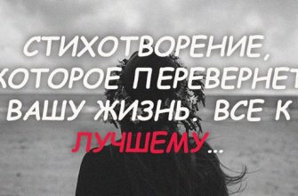 Стихотворение, которое перевернет вашу жизнь. Все к лучшему…