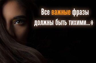 Все важные фразы должны быть тихими