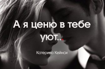 А я ценю в тебе уют..