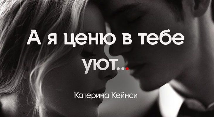 А я ценю в тебе уют..