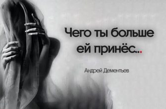 Чего ты больше ей принёс