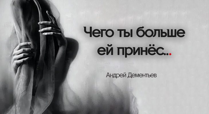 Чего ты больше ей принёс
