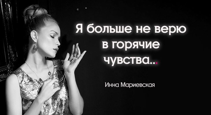 Я больше не верю в горячие чувства...