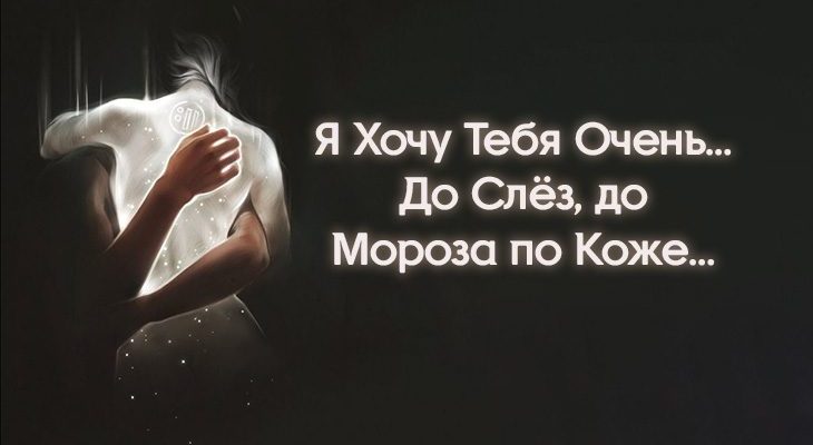 Я Хочу Тебя Очень… До Слёз, до Мороза по Коже…