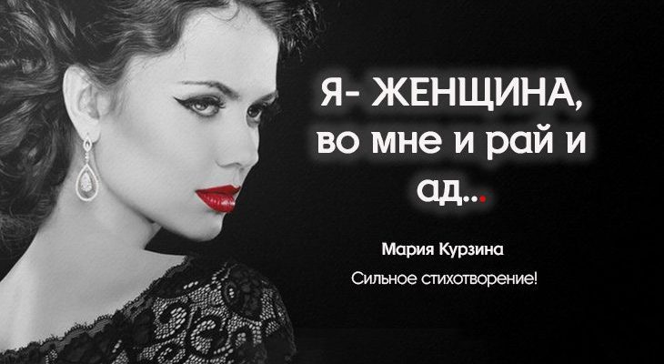 Я- ЖЕНЩИНА, во мне и рай и ад...