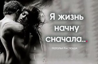 Я жизнь начну сначала…